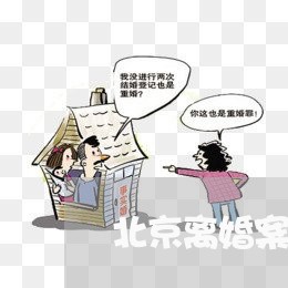 北京离婚案件律师费怎么算