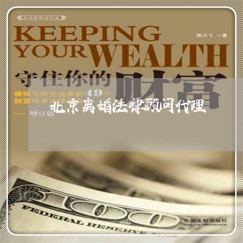 北京离婚法律顾问代理/2023061717136