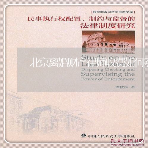 北京离婚财产律师收费如何委托