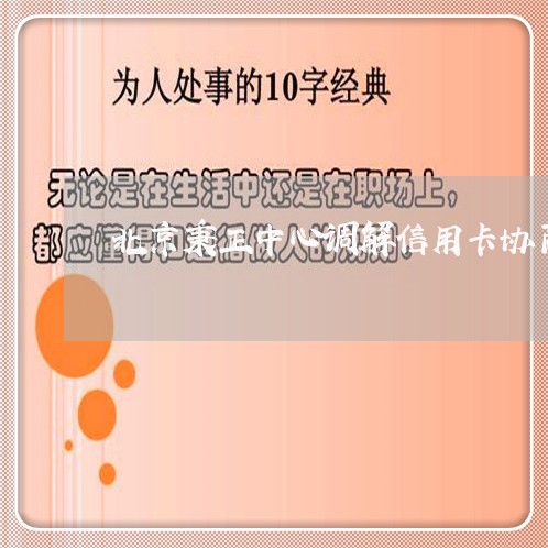 北京秉正中心调解信用卡协商/2023012857359