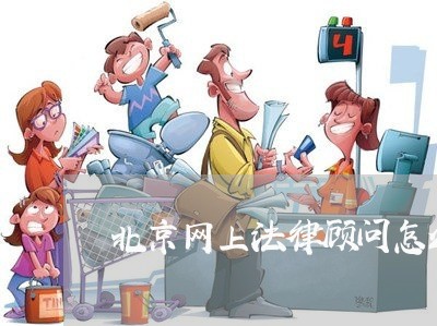 北京网上法律顾问怎么收费/2023061848461 北京网上法律顾问怎么收费/2023061848461