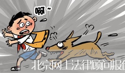 北京网上法律顾问报价明细/2023061840360 北京网上法律顾问报价明细/2023061840360