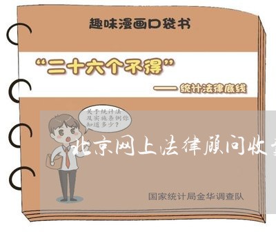 北京网上法律顾问收费/2023061795126 北京网上法律顾问收费/2023061795126