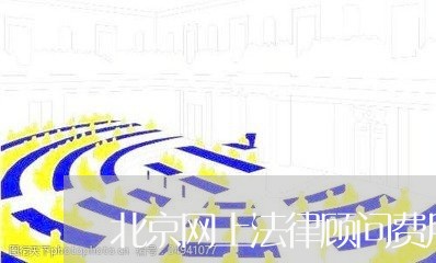 北京网上法律顾问费用/2023061827482