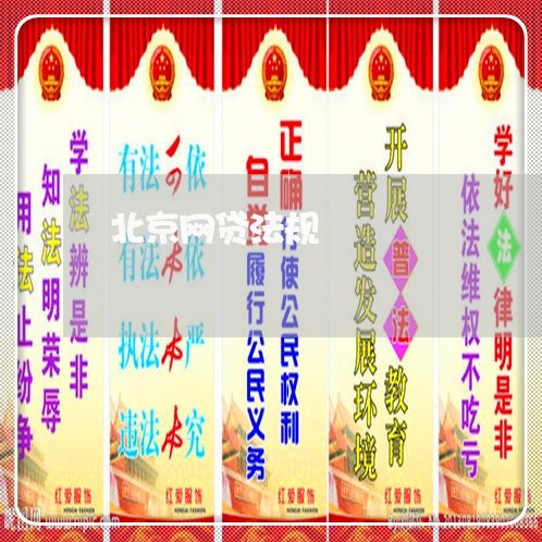 北京网贷法规 北京网贷法规