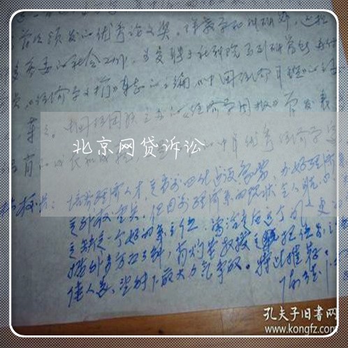 北京网贷诉讼 北京网贷诉讼