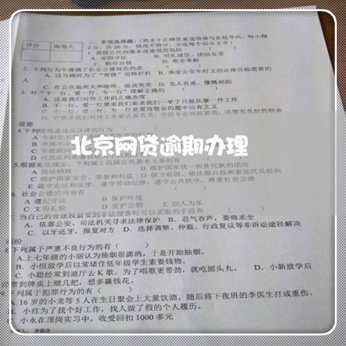 北京网贷逾期办理