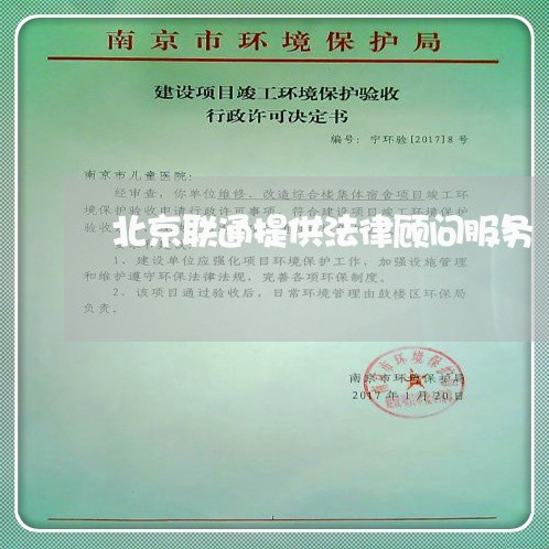北京联通提供法律顾问服务 北京联通提供法律顾问服务