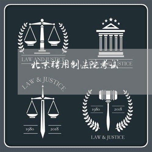 北京聘用制法院考试