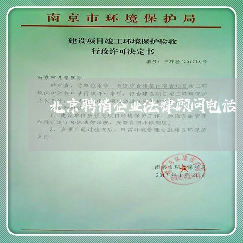 北京聘请企业法律顾问电话/2023061992825 北京聘请企业法律顾问电话/2023061992825