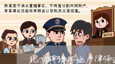 北京聘请房地产律师电话咨询