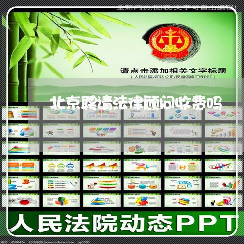 北京聘请法律顾问收费吗