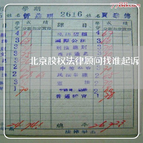北京股权法律顾问找谁起诉/2023061830472 北京股权法律顾问找谁起诉/2023061830472