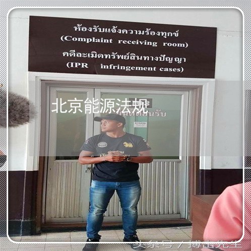 北京能源法规 北京能源法规