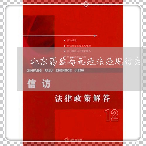 北京药监局无违法违规行为