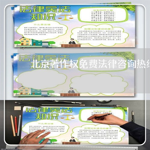 北京著作权免费法律咨询热线/2023031714837