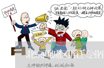 北京西城区拆迁专业律师网站