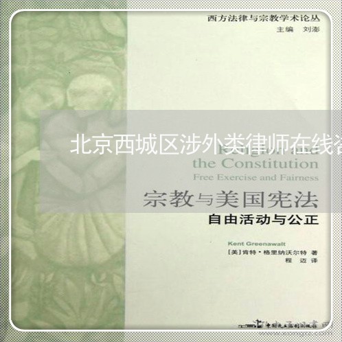 北京西城区涉外类律师在线咨询