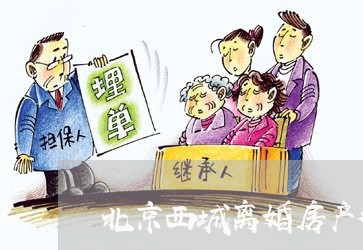 北京西城离婚房产律师收费标准