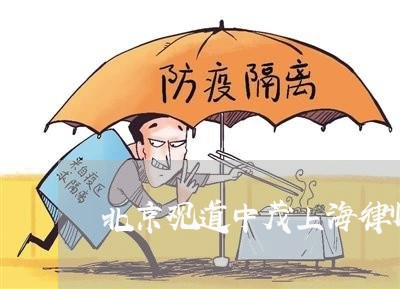 北京观道中茂上海律师事务所/2023032132484 北京观道中茂上海律师事务所/2023032132484