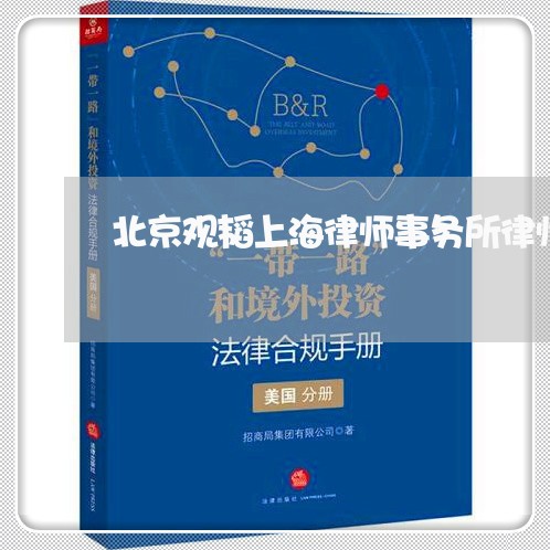 北京观韬上海律师事务所律师/2023032140495 北京观韬上海律师事务所律师/2023032140495