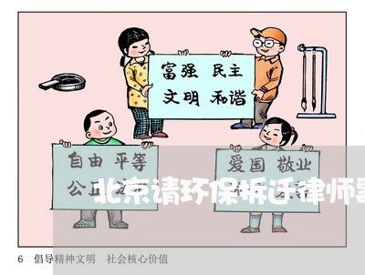 北京请环保拆迁律师事务所