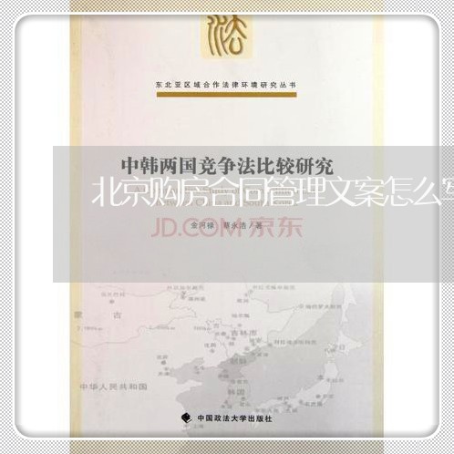 北京购房合同管理文案怎么写/2023022617270