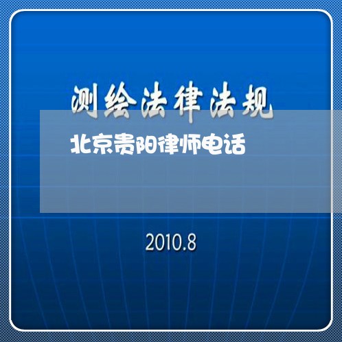 北京贵阳律师电话/2023031647268