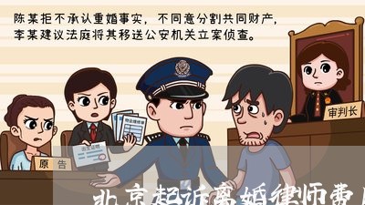 北京起诉离婚律师费用