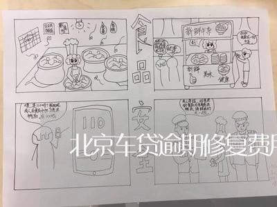 北京车贷逾期修复费用 北京车贷逾期修复费用