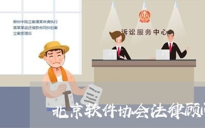北京软件协会法律顾问