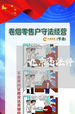 北京违法停车告知单罚款可不扣分/2023031775715