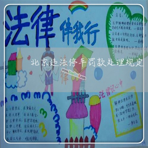 北京违法停车罚款处理规定 北京违法停车罚款处理规定
