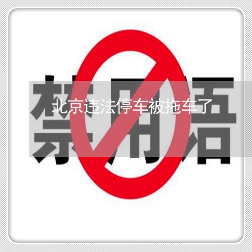 北京违法停车被拖车了 北京违法停车被拖车了