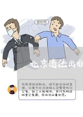 北京违法出租隔断