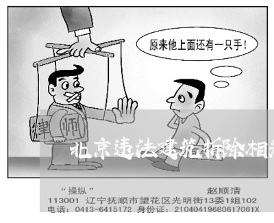 北京违法建筑拆除相关政策