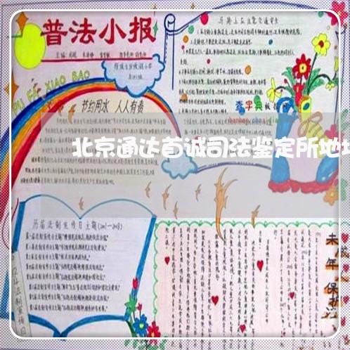 北京通达首诚司法鉴定所地址