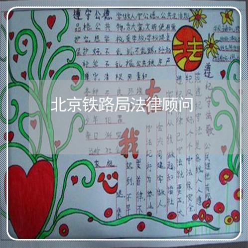 北京铁路局法律顾问 北京铁路局法律顾问
