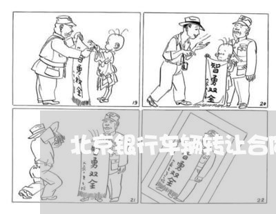 北京银行车辆转让合同怎么写/2023041551380
