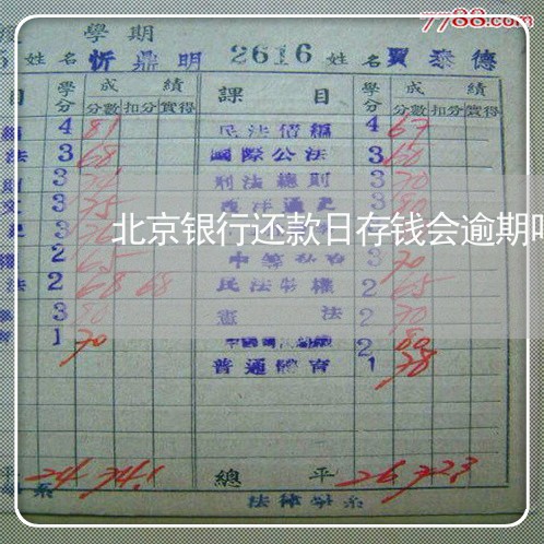北京银行还款日存钱会逾期吗