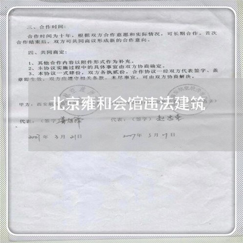 北京雍和会馆违法建筑