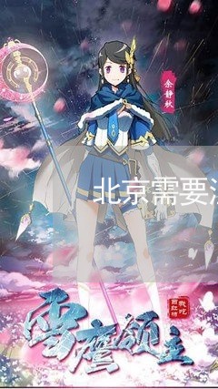 北京需要注意的法规 北京需要注意的法规