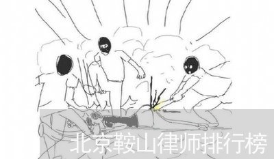 北京鞍山律师排行榜/2023031773705