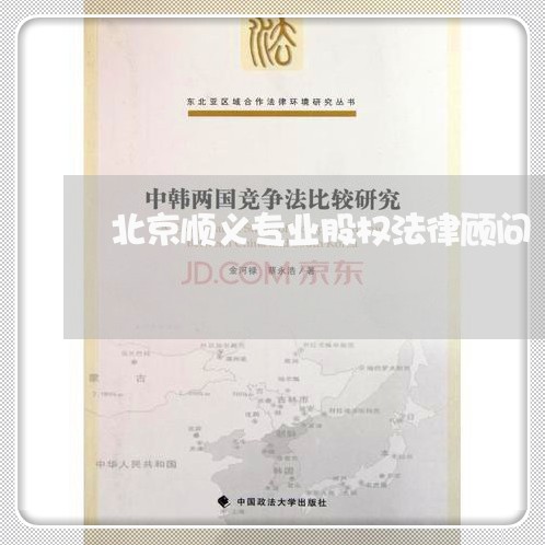 北京顺义专业股权法律顾问/2023061826835 北京顺义专业股权法律顾问/2023061826835