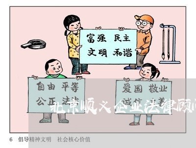 北京顺义企业法律顾问介绍/2023061923946