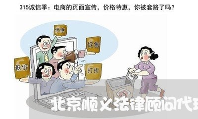 北京顺义法律顾问代理费 北京顺义法律顾问代理费