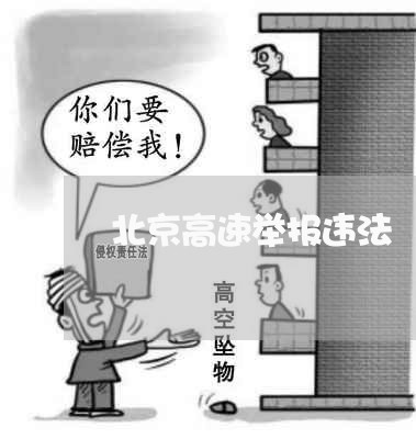 北京高速举报违法 北京高速举报违法