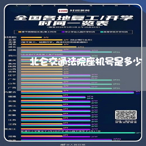 北仑交通法院座机号是多少 北仑交通法院座机号是多少