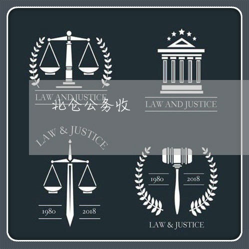 北仑公务收