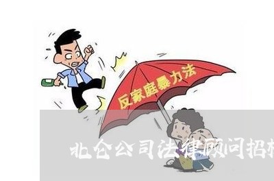 北仑公司法律顾问招标 北仑公司法律顾问招标